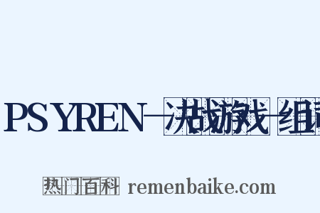 PSYREN－决战游戏－组词是什么意思的图片